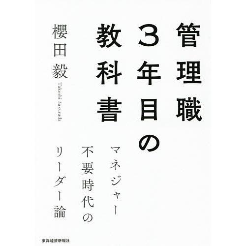 管理職3年目の教科書 マネジャー不要時代のリーダー論/櫻田毅