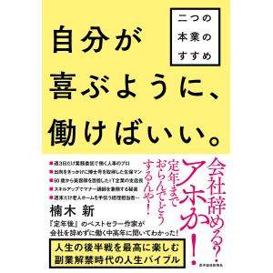 自分が喜ぶように、働けばいい。　二つの本業のすすめ/楠木新
