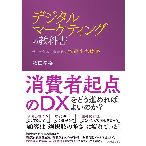 デジタルマーケティングの教科書 データ資本主義時代の流通小売戦略/牧田幸裕