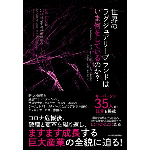 世界のラグジュアリーブランドはいま何をしているのか?/イヴ・アナニア/イザベル・ミュスニク/フィリッ...