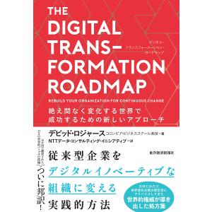 〔予約〕DX組織変革ロードマップ 継続的なデジタル変革を実現する組織再構築の手引き/デビッド・ロジャース｜boox