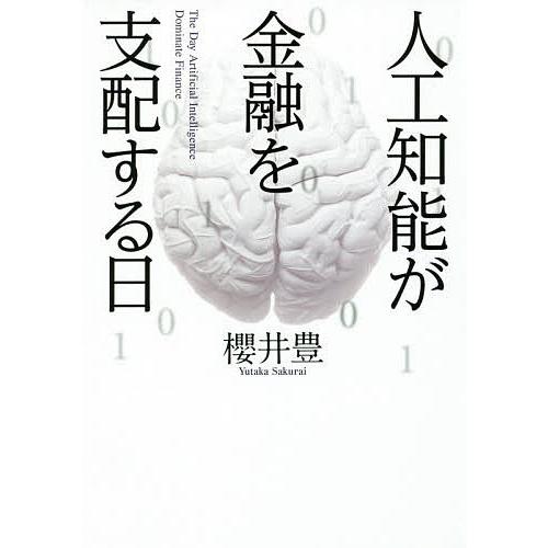 人工知能が金融を支配する日/櫻井豊