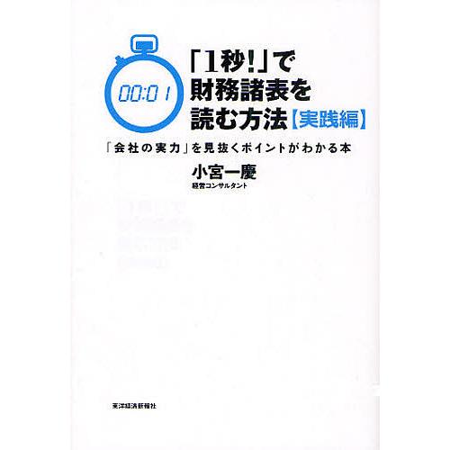 「1秒!」で財務諸表を読む方法 実践編/小宮一慶