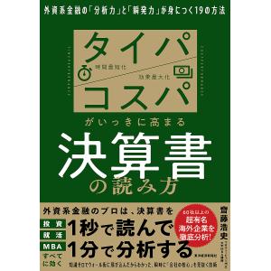 タイパ/コスパがいっきに高まる決算書の読み方 外資系金融の「分析力」と「瞬発力」が身につく19の方法/齋藤浩史｜boox