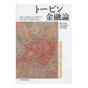 トービン金融論/ジェームス トービン/薮下史郎