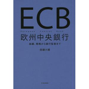 ECB欧州中央銀行　組織、戦略から銀行監督まで/唐鎌大輔