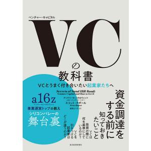 VC(ベンチャー・キャピタル)の教科書 VCとうまく付き合いたい起業家たちへ/スコット・クポール/庭田よう子｜boox