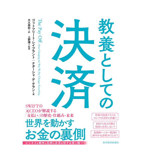 教養としての決済/ゴットフリート・レイブラント/ナターシャ・デ・テラン/大久保彩