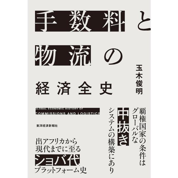 手数料と物流の経済全史/玉木俊明