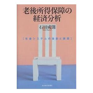 老後所得保障の経済分析 年金システムの役割と課題/石田成則｜boox