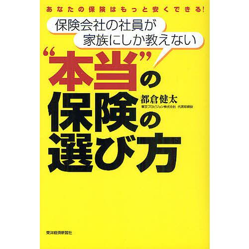 保険会社の社員が家族にしか教えない“本当”の保険の選び方 あなたの保険はもっと安くできる!/都倉健太