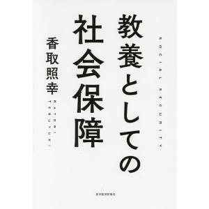 教養としての社会保障/香取照幸｜boox