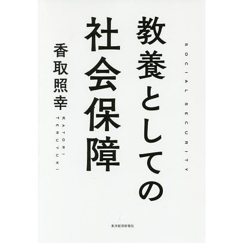 教養としての社会保障/香取照幸