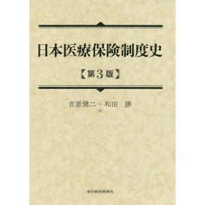 日本医療保険制度史/吉原健二/和田勝