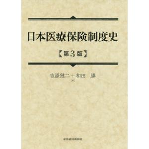 日本医療保険制度史/吉原健二/和田勝｜boox