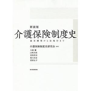 介護保険制度史 基本構想から法施行まで 新装版/介護保険制度史研究会｜boox