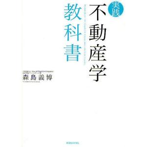 実践不動産学教科書/森島義博