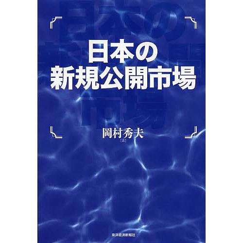 日本の新規公開市場/岡村秀夫