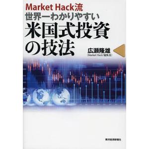 Market Hack流世界一わかりやすい米国式投資の技法/広瀬隆雄｜boox