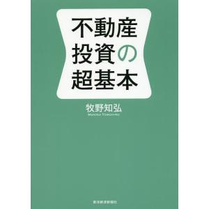 不動産投資の超基本/牧野知弘