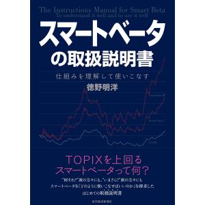 スマートベータの取扱説明書　仕組みを理解して使いこなす/徳野明洋