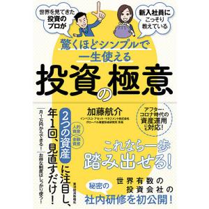 世界を見てきた投資のプロが新入社員にこっそり教えている驚くほどシンプルで一生使える投資の極意/加藤航介｜boox