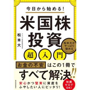 今日から始める!米国株投資超入門 松本大がやっぱり勧めるこれだけの理由/松本大｜boox