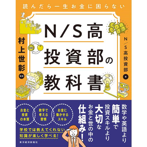 読んだら一生お金に困らないN/S高投資部の教科書/NS高投資部/村上世彰