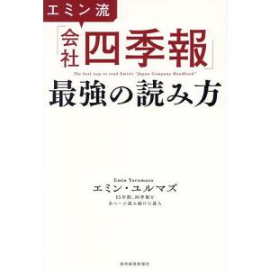 エミン流「会社四季報」最強の読み方/エミン・ユルマズ