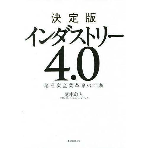 決定版インダストリー4.0 第4次産業革命の全貌/尾木蔵人