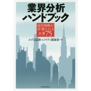 業界分析ハンドブック 経営戦略が評価される企業75/みずほ証券エクイティ調査部｜boox