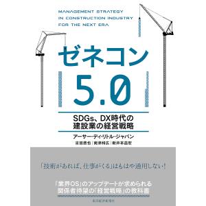 ゼネコン5.0 SDGs、DX時代の建設業の経営戦略/アーサー・ディ・リトル・ジャパン｜boox