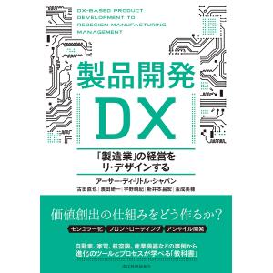 製品開発DX 「製造業」の経営をリ・デザインする/アーサー・ディ・リトル・ジャパン｜boox