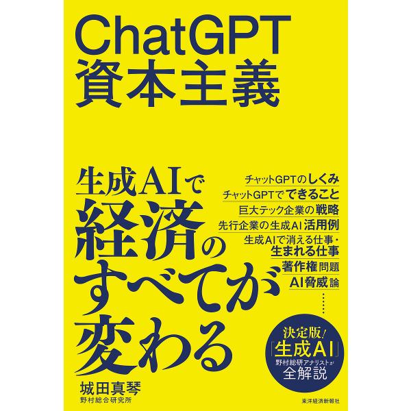 ChatGPT資本主義/城田真琴