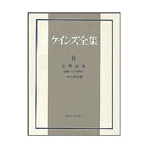 ケインズ全集 第6巻/ケインズ/長澤惟恭