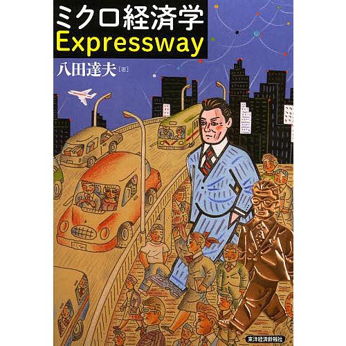 ミクロ経済学Expressway/八田達夫