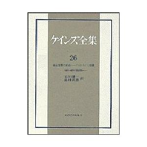 ケインズ全集 第26巻/ケインズ/石川健一/島村高嘉｜boox