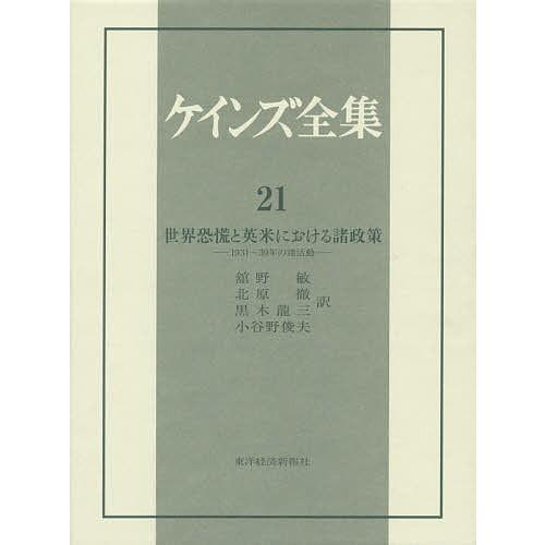 ケインズ全集 第21巻/ケインズ