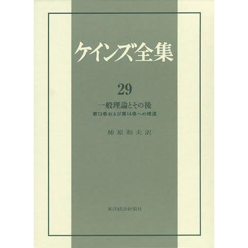 ケインズ全集 第29巻/ケインズ