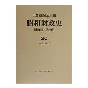 昭和財政史 昭和27〜48年度 第20巻/大蔵省財政史室｜boox