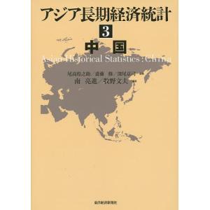 アジア長期経済統計 3/尾高煌之助/斎藤修/深尾京司｜boox