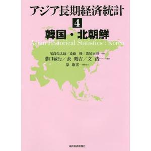 アジア長期経済統計 4/尾高煌之助/斎藤修/深尾京司｜boox