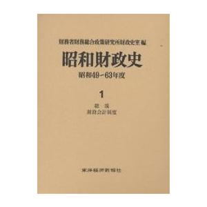 昭和財政史 昭和49〜63年度 第1巻/財務省財務総合政策研究所財政史室
