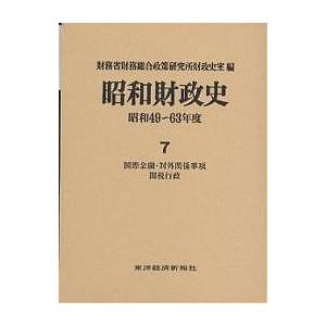 昭和財政史 昭和49〜63年度 第7巻/財務省財務総合政策研究所財政史室