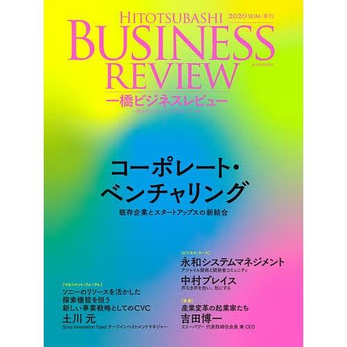 一橋ビジネスレビュー 68巻1号(2020年SUM.)/一橋大学イノベーション研究センター