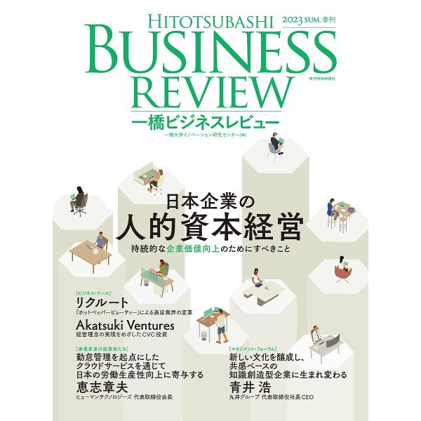 一橋ビジネスレビュー 71巻1号(2023年SUM.)/一橋大学イノベーション研究センター