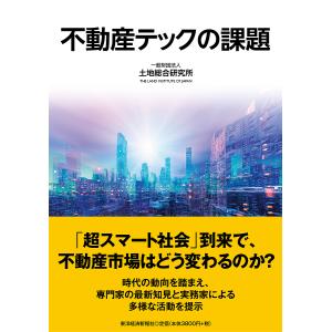 不動産テックの課題/土地総合研究所｜boox