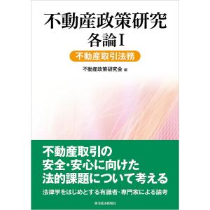 不動産政策研究 各論1/不動産政策研究会｜boox