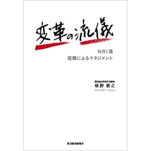 変革の流儀 NRI流信頼によるマネジメント/板野泰之