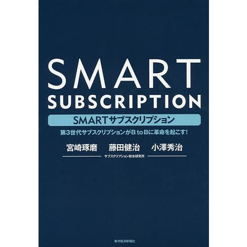 SMARTサブスクリプション 第3世代サブスクリプションがB to Bに革命を起こす!/宮崎琢磨/藤...
